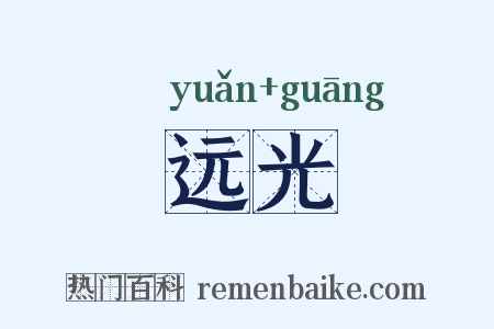 远光是什么意思的图片